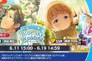 【サイスタ】『祝福の花が舞う Blue Sky Weddingガシャ』からSSR神谷幸広・姫野かのん、SR都築圭、イベント『315カーニバル』からSR蒼井悠介・桜庭薫、R東雲壮一郎が登場！