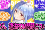 【にじホロ】兎田ぺこらさん、ポケモン改造ROM事件後の同接がとんでもない事になる