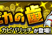 【モンスト】新ギミック登場！「カピバリッチ」攻略！ギミック・適正キャラ・パーティーまとめ【大欲非道！笑う金ピカの歯】