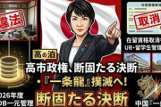 【速報】中国が日本で築いた一条龍、高市政権にぶった切られる　各種民泊施設を政府が一元管理「外国人経営者の在留資格取り消しなど厳しく対処する」