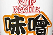 【悲報】カップヌードル味噌だけ売れ残る…不味いの？