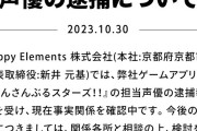 【声優】十時愛国梨さん、特殊詐欺の加害者にならないように注意を呼び掛ける。愛する地球を守りたい