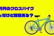 7万円のクロスバイク買ったけど質問ある？