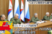 ショイグ国防相、ヘルソン州西岸からロシア軍部隊の撤退を命令！