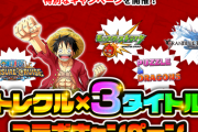 【パズドラ】「トレクル×パズドラ」コラボキャンペーンの詳細判明！クエスト達成率100%で無料ガチャが貰える！