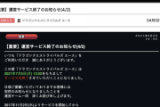 【悲報】ドラゴンクエストライバルズ、サービス終了