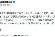 ニコニコ「夏野剛のアカウントは乗っ取られてません」