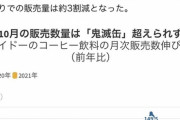 【悲報】ダイドーさん、呪術廻戦とコラボするも売上が伸びるどころか落ちてしまう…