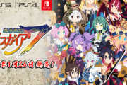 【初週売上】「魔界戦記ディスガイア7」/Switch 10359本・PS4 3568本・PS5 2324本