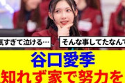 【櫻坂46】谷口愛季、人知れず家で努力をしていた模様…