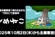 【ホロライブ】ミオしゃ、なんだかシナジーのあるTBSアニメ「ンめねこ」主題歌に抜擢！！