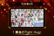ベストヒット歌謡祭で「最後のTight Hug」テレビ初披露ｷﾀ━(ﾟ∀ﾟ)━!【乃木坂46】