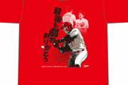 カープ「會澤サヨナラヒットＴシャツ(３度目)」発売！シーズン3度のサヨナラヒットは球団タイ記録！