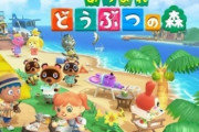 『あつまれ どうぶつの森』発売11日で1177万本売れる！！　任天堂も営業利益すげええええ