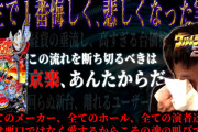 【悲報】ジャイロ技研さん、ウルトラマンタロウ2の動画を京楽側から公開取り止めの通達が出されてお蔵入りにしてしまう