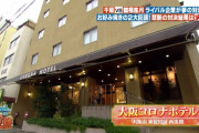 大阪コロナホテル「コロナウイルスが憎い・・・」
