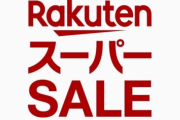 楽天のスーパーセールで限定5個の商品を勝ち取った勝ち組だけど猛烈に後悔してる