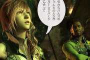 【FF13】『昔評判悪かったゲームが再評価される流れ』←これって単に一部の信者以外が消えただけだろ