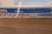 【画像】給食のデザートで有名な焼きプリンタルトがとうとうワイの家にきた！！