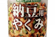 納豆と醤油「すきすき❤」？？？「俺も混ぜてよw」←許せる食べ物