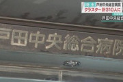 【コロナ】 埼玉・戸田中央病院でクラスター発生　３１人死亡 ３１０人感染