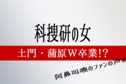 【ルバン】科捜研の女　蒲原卒業回