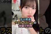 【動画】北川莉央、ラストイベントの詳細が判明 #ハロプロ #北川莉央 #モーニング娘 #morningmusume #野中美希 #shrots