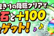 【パズドラ】石100個貰えるのかとおもっちゃった