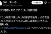 【悲報】米山隆一のボランティアスタッフ、ミスを謝罪するｗｗｗｗ
