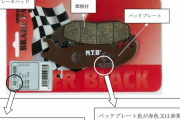 丸中洋行製二輪用「A6ブレーキパッド」（後付け用品）にブレーキが効かなくなるおそれ