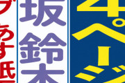 【乃木坂46】鈴木絢音、〝日刊スポーツの見出し〟が嵐よりも大きい！！！！！