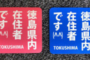 【悲報】徳島県民さん、県外ナンバーの車に投石や煽り運転をしてしまう