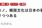 【ゲンダイ】 韓国文化は日本の若者の 「必修科目」になりつつある