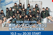 【SKE48】30thシングル「絶対インスピレーション」リリース記念 スペシャル生配信のお知らせ