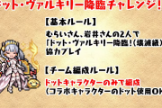 【パズドラ】「ドットヴァルキリー降臨チャレンジ」ノーコン(?)クリア達成！「ドットアテン」「ドットエイル」実装決定！
