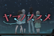 「ヤマノススメ Next Summit」4期 1話感想 ゆるふわじゃない本気アニメ！傑作が4年ぶりのおかえりなさい。新規カット多数な総集編で今回から観ても大丈夫！！