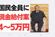 国民全員に現金給付ｗｗｗ