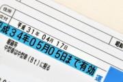 車の免許←費用は親が出すのが普通なの？？？？