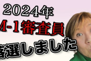 M－1の審査員から外れた山田邦子「やりたかった」「私だけカッコ悪くない？」「司会も代えた方が良かった」