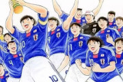 【画像】キャプテン翼の作者、サッカー知らなかったｗｗｗｗｗ