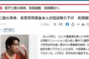 【速報】京アニ放火事件、青葉真司被告本人が控訴取り下げ　死刑確定へ
