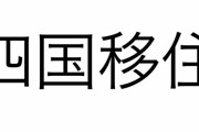 四国に移住したい！