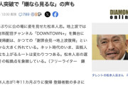 松本人志さん、「勝ったりましたわ！」と勝利宣言