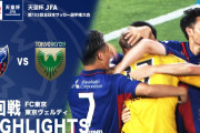 天皇杯3回戦　東京ヴェルディ、PK戦の末にFC東京に敗戦