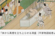 【嘘松】平清盛「熱が出過ぎたから水風呂に入ったら煙で誰も近付けなくなった」