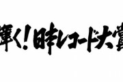 オワコン化が進む『レコード大賞』に冷ややかな声「忖度だらけ」「茶番」「金・事務所の力で賞が決まる」