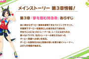【速報】メインストーリー第３章『夢を掴む特急券』26日（月）公開　「SSRウイニングチケット」全身全霊きたあああ！！！