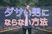 【必見】ダサいおじさんファッションの法則3選「無難にしている」の落とし穴