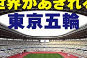 【悲報】東京五輪はなぜこんなに汚職まみれだったのか