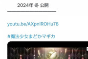 【朗報】まどマギ新作、わずか1日で『鬼滅』超え達成。ガチの社会現象に